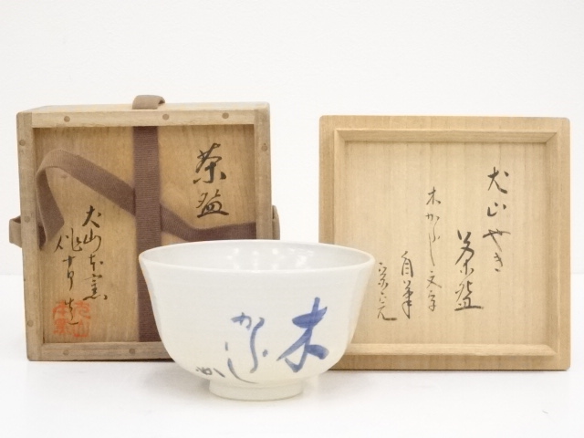JAPANESE TEA CEREMONY / INUYAMA WARE TEA BOWL SAKUJURO OZEKI 